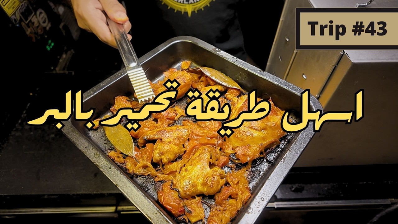 رحلة #43 - رحلة استكشاف لحالي