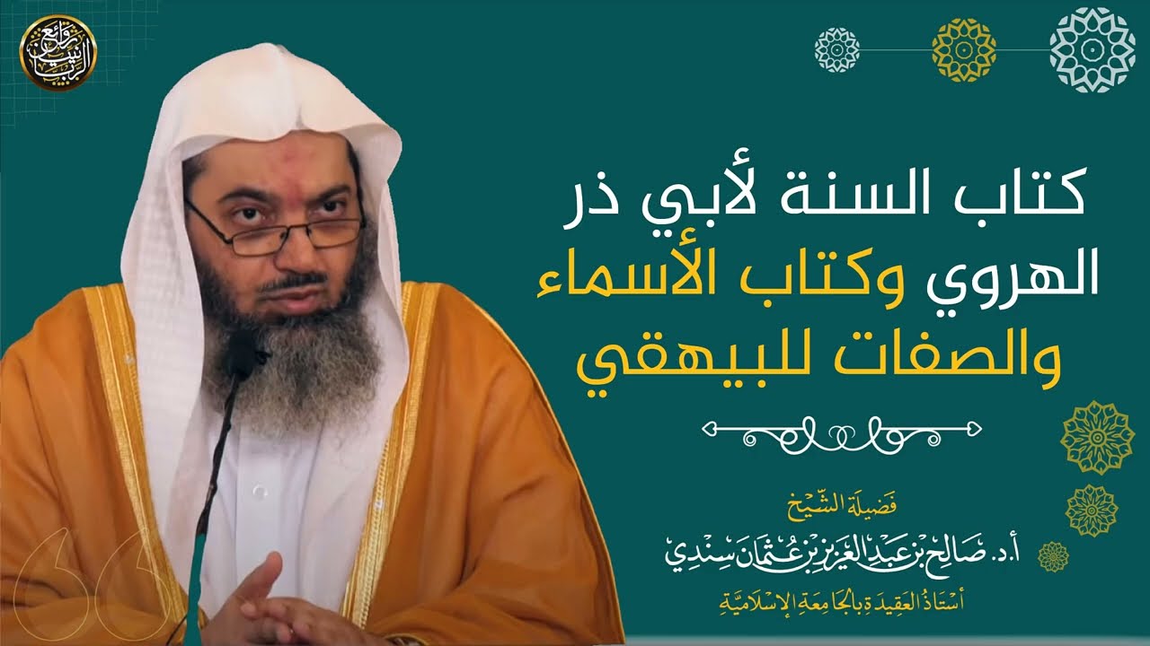 تنبيه حول كتاب السنة لأبي ذر الهروي وكتاب الأسماء والصفات للبيهقي | الشيخ صالح سندي