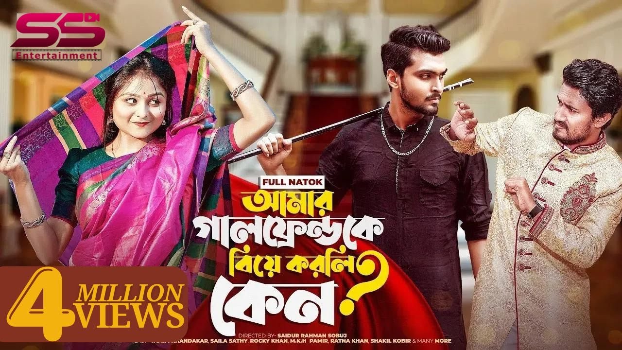 আমার গার্লফ্রেন্ডকে বিয়ে করলি কেন | Prank King | Tamim Khandakar | Saila Sathy | New Natok 2022