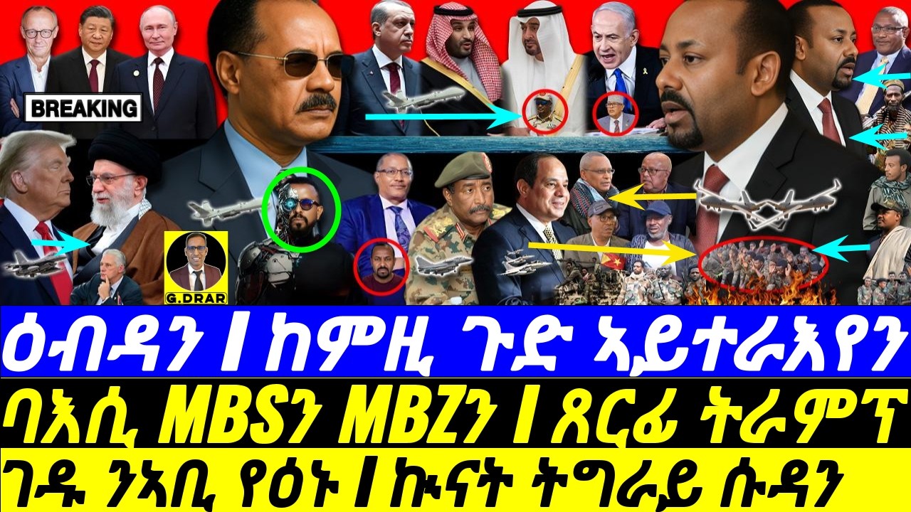 Feb 06 ዕብዳን I ከምዚ ጉድ ኣይተራእየን I ኲናት ትግራይ ሱዳን I GEDU Exposes ABIY! I  Sudan & Tigray War I MBS vs UAE