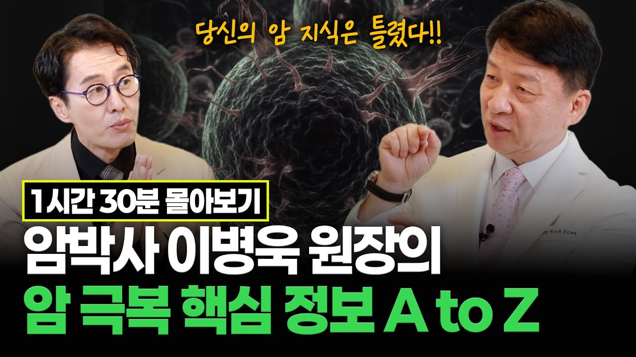[몰아보기] 암박사 이병욱 원장 암 극복의 비밀, 암 환자의 밥상, 암 환자의 면역력 #김재원아나운서 #이병욱원장 #암극복 #암예방
