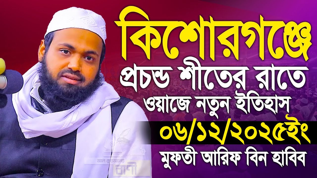 প্রচন্ড শীতের রাতে ওয়াজে নতুন ইতিহাস | Mufti Arif bin Habib notun waz 2025 | arib bin habib new waj