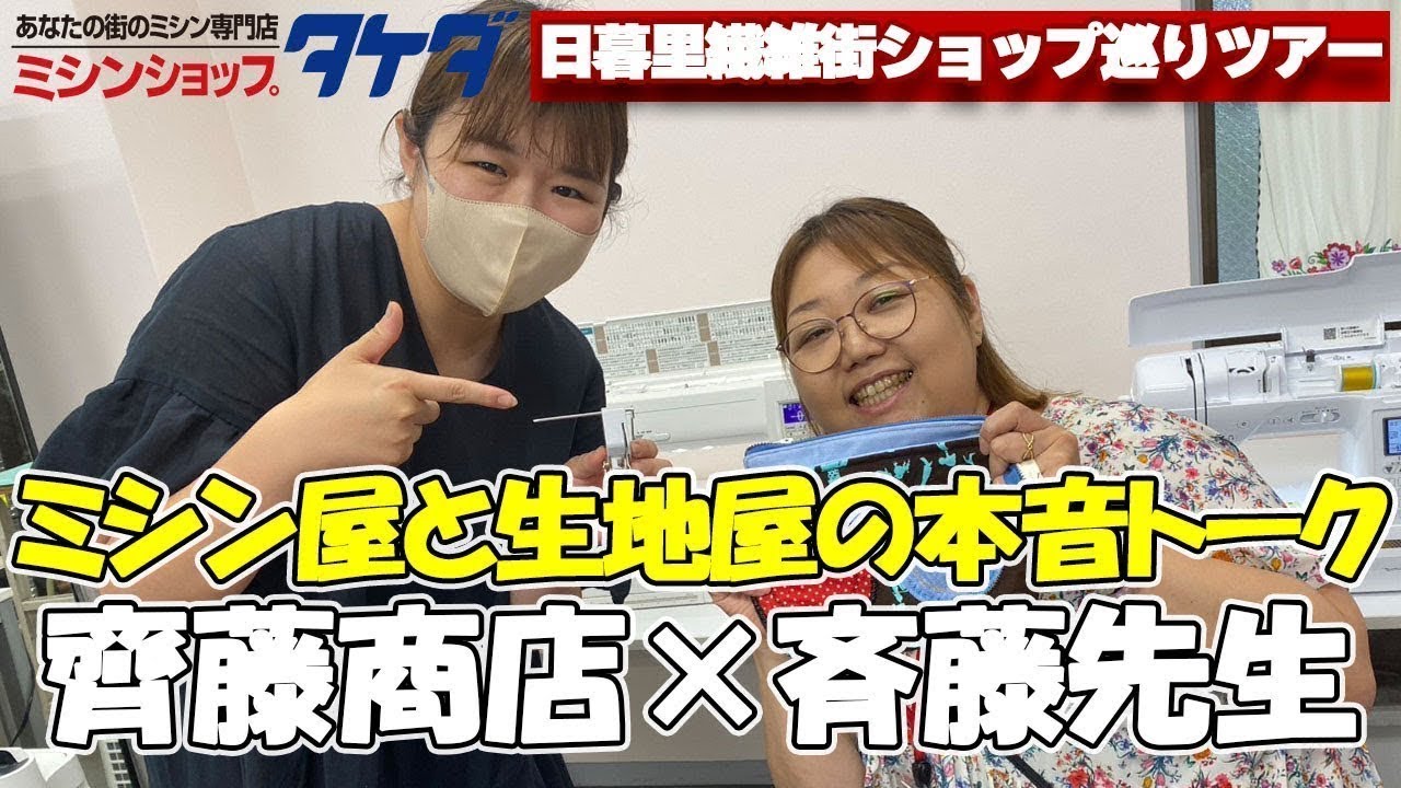 【おしゃべり洋裁LIVE】齊藤商店さんと斉藤先生に学ぶ♪ 生地とミシンのひととき