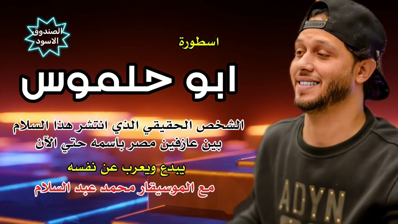 ابو حلموس الشخص نفسه ال اتشهر السلام ده باسمه يعرب عن نفسه