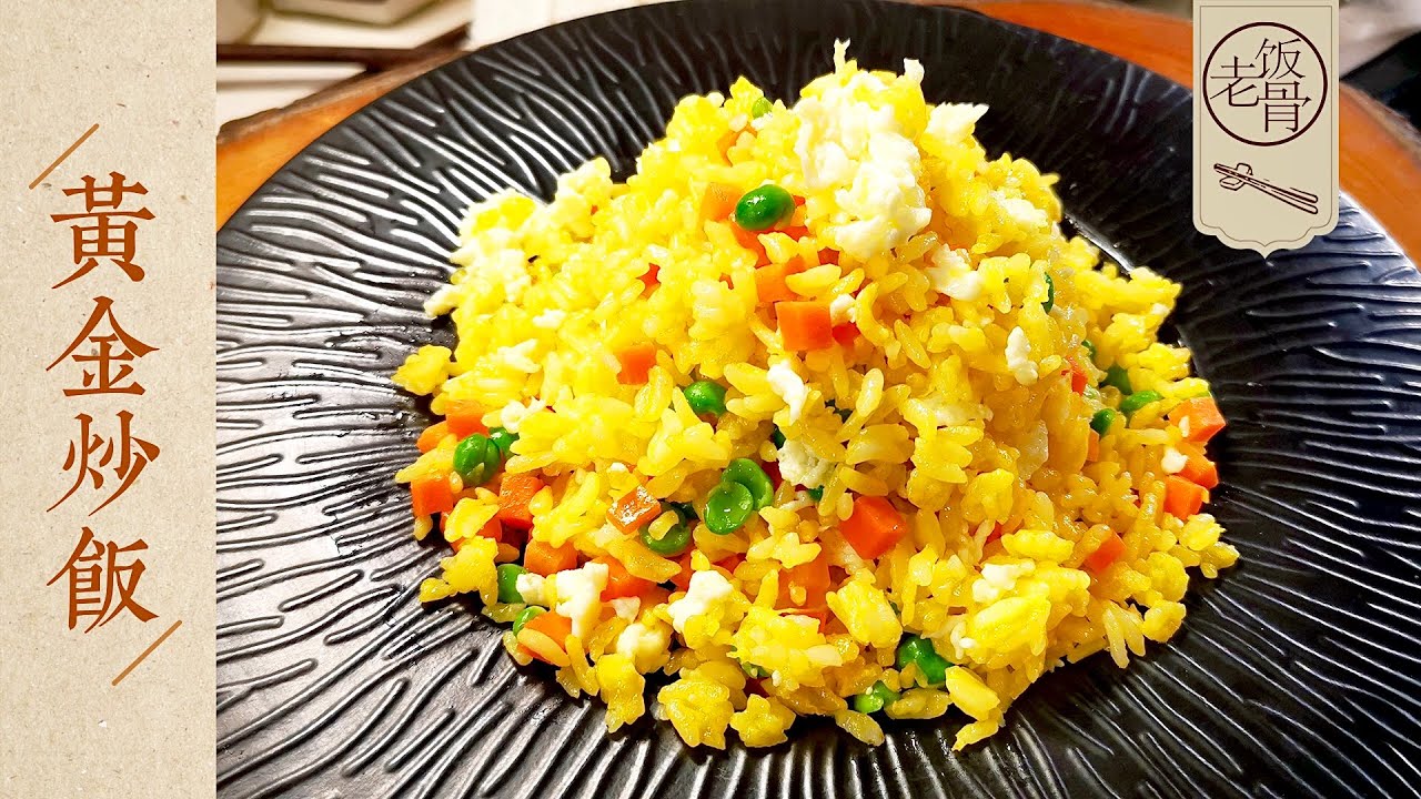 【國宴大師•黃金炒飯】鬆軟彈香又油潤，粒粒分明不粘鍋！這樣的黃金炒飯不來一碗嗎？ |老飯骨