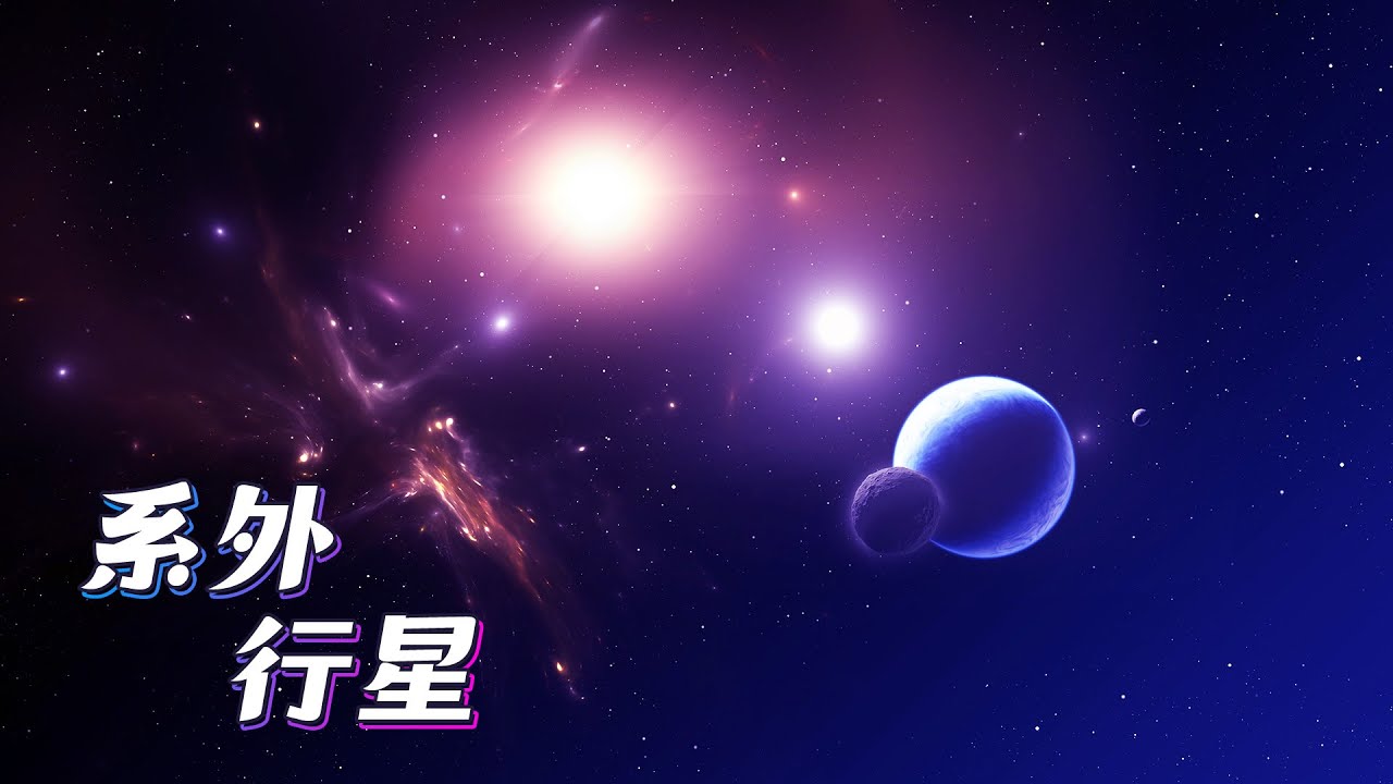 寻找外星人的路上，得首先要寻找到“行星”。在寻找系外行星中，有这么几个人让人印象非常深刻 | 亿万年的孤独 14
