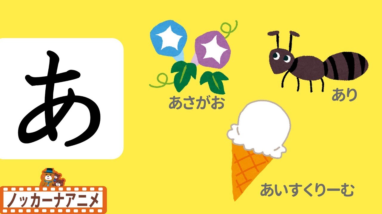 ひらがな の勉強【あいうえお】幼児向け知育動画★子供向けアニメ★Learn Hiragana and Japanese