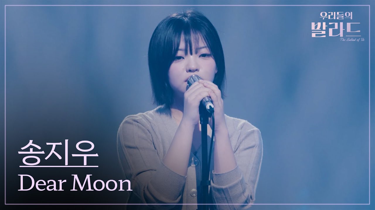 [우리들의 발라드] 송지우🎵Dear Moon_제휘｜251028 6회