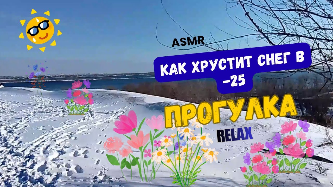 ASMR_Хруст снега в -25 мороза_Relax_The sound of snow crunching on a frosty walk at −25 °C