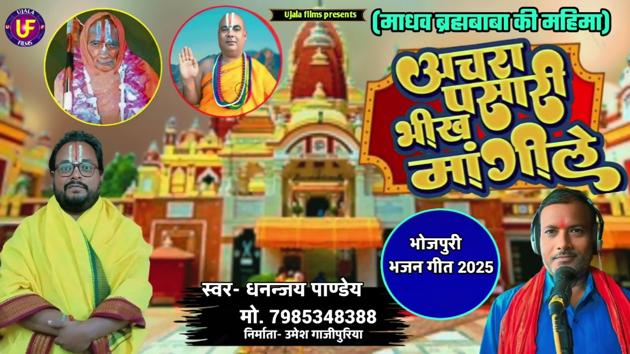 अंचरा पसारी भीख मांगीले | माधव ब्रह्मबाबा की महिमा | #धनन्जय_पाण्डेय - #ujala_films  #bhojpuribhajan
