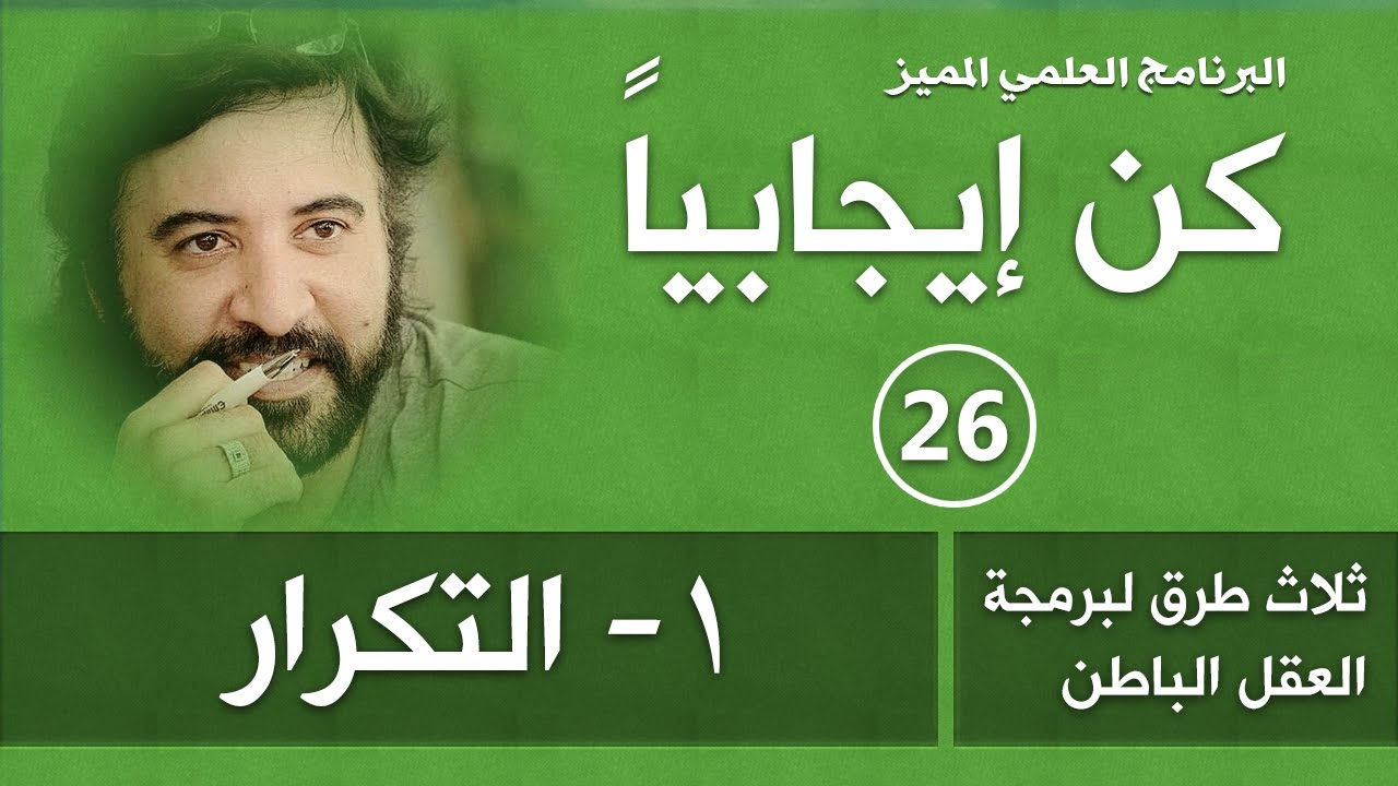 برنامج | كن ايجابيا | ( الحلقة 26 ) | طرق برمجة العقل (1- التكرار) | د.صلاح الراشد