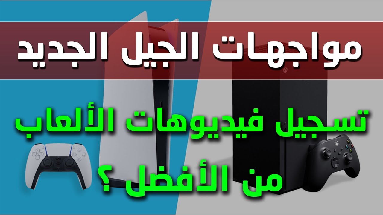 مواجهات الجيل الجديد - أيهما الأفضل في تسجيل فيديوهات الألعاب - PS5 vs Series X