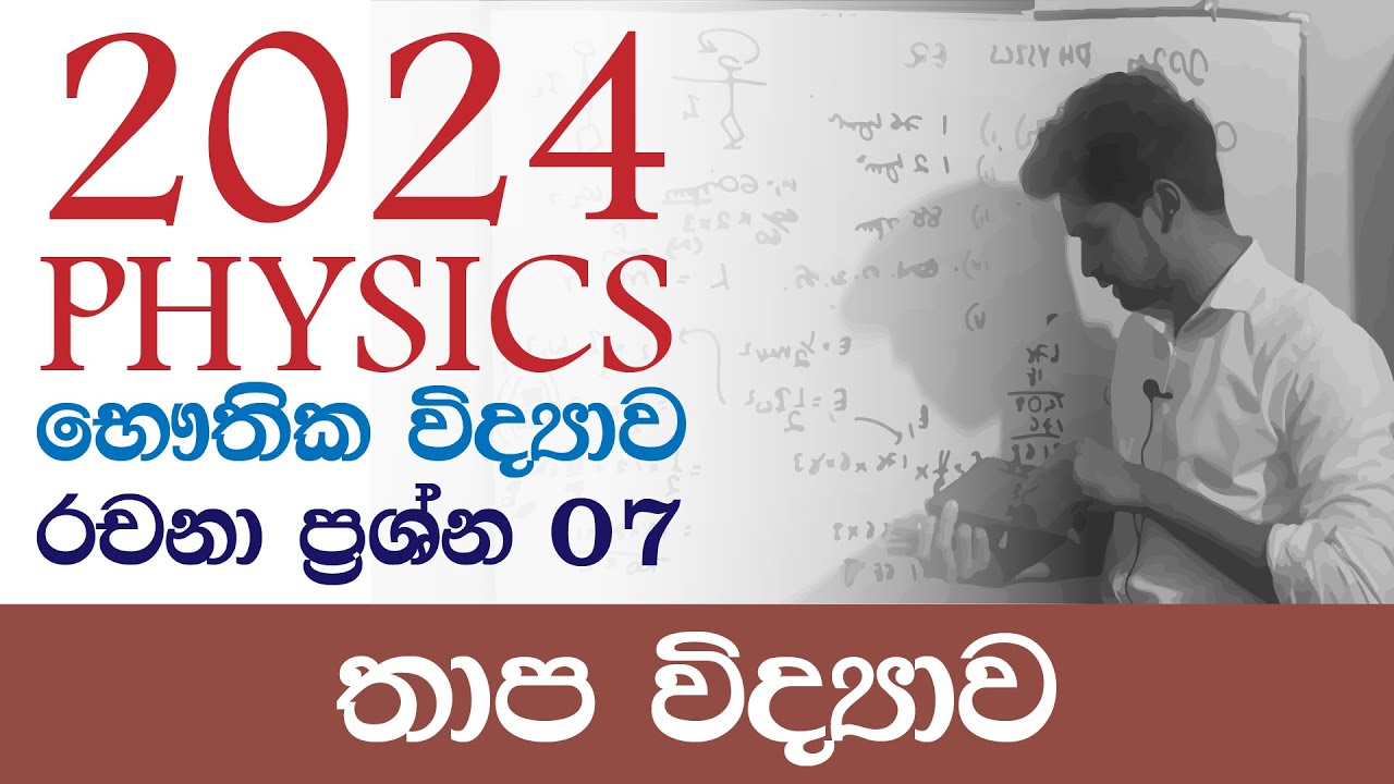 2024AL Physics භෞතික විද්‍යාව Paper Discussion | Essay | තාප විද්‍යාව | Heat | IRP PPD