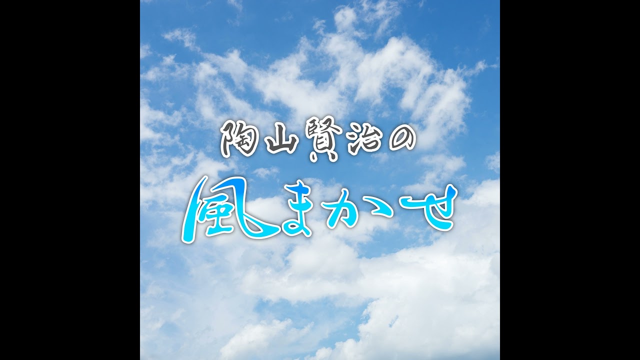 陶山賢治の風まかせ　ゲスト：作家 ・今村翔吾さん③