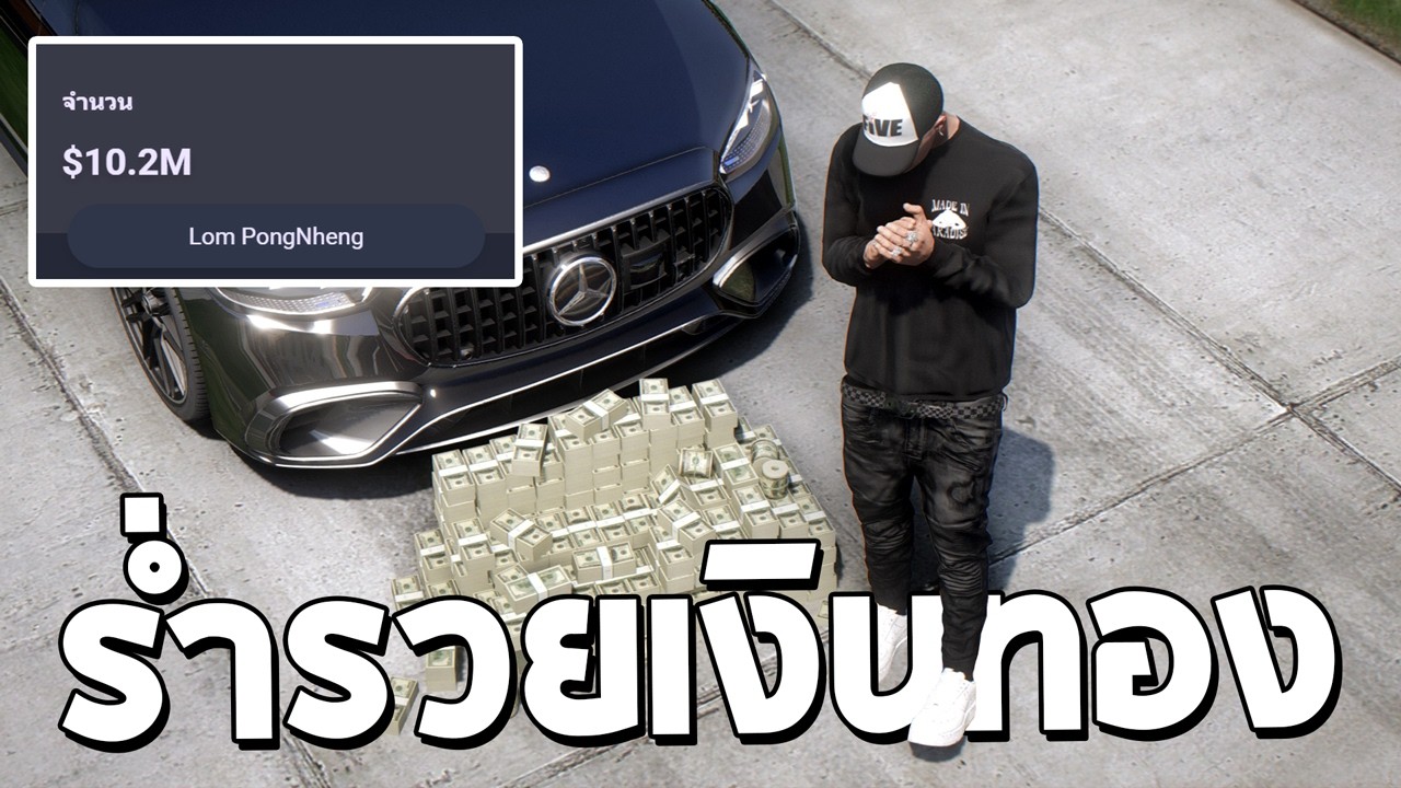 กลับมารอบนี้ รวยไม่ไหวววว GTA FiveM