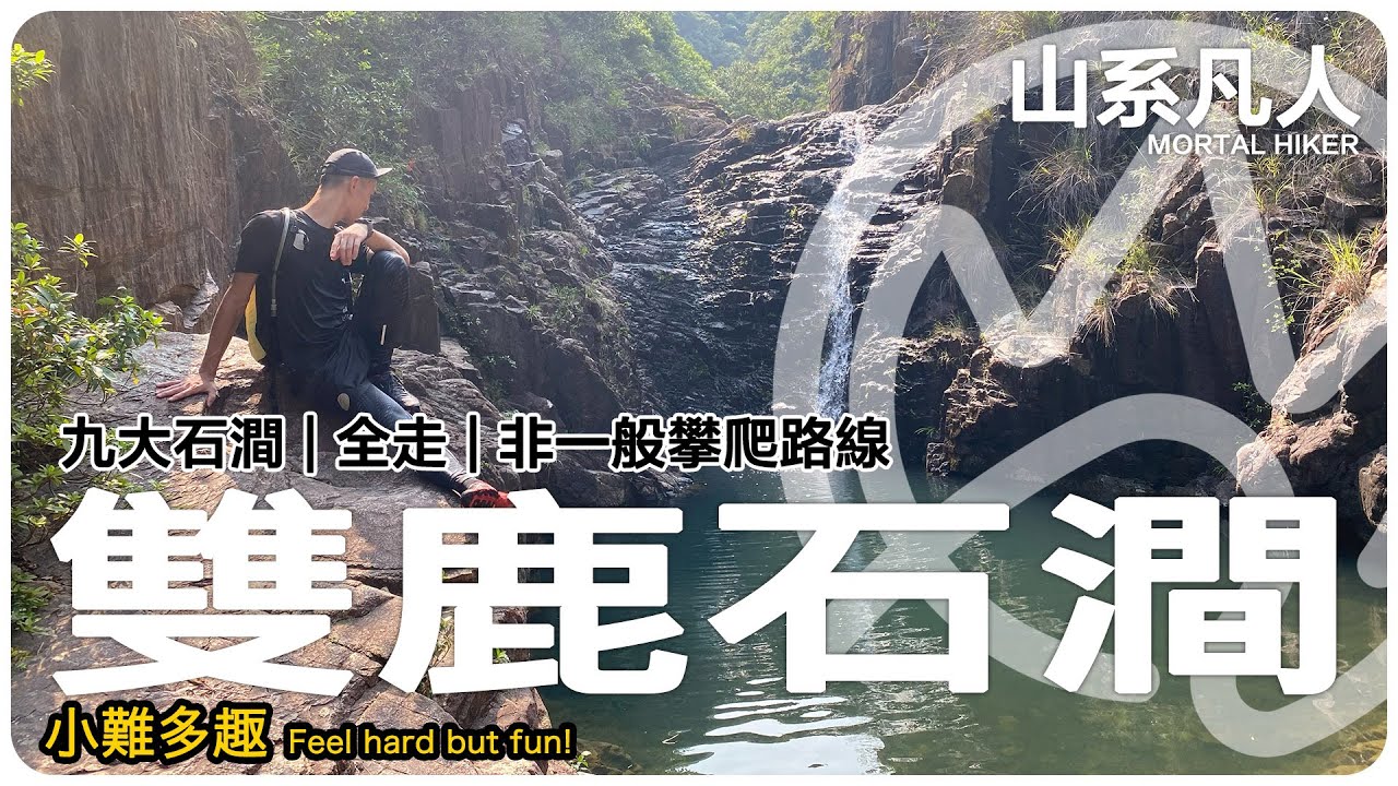 [九大石澗] 雙鹿石澗全走｜直攀獨秀瀑左壁｜行山｜詳細路況｜山系凡人｜中文字幕｜English Subtitle