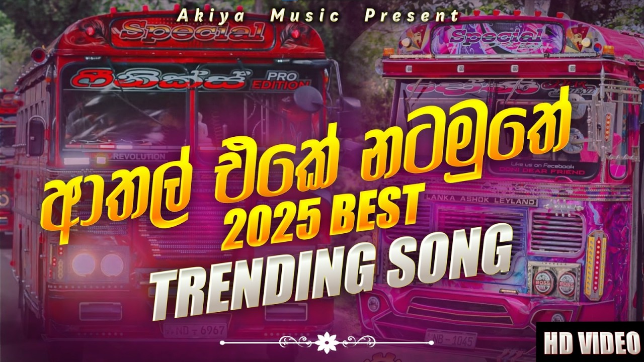 2026 New Sinhala Songs Dj Nonstop | Trending Dj Remix 2025 | Bass Boosted | Party Dance Dj Nonstop