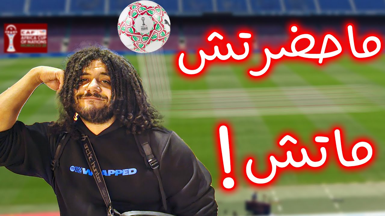سافرت المغرب وقت امم افريقيا... لكن ماحضرتش أي ماتش!