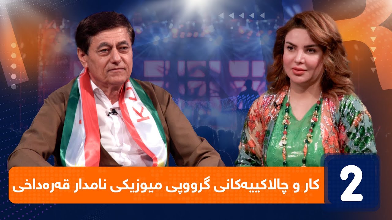 لەگەڵ هەودا - کار و چالاکییەکانی گرووپی میوزیکی نامدار قەرەداخی