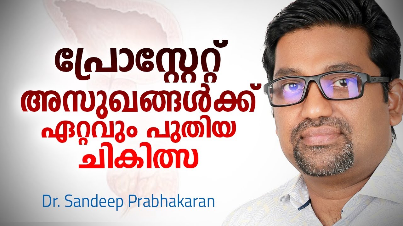 പ്രോസ്റ്റേറ്റ് അസുഖങ്ങൾക്ക് ഏറ്റവും പുതിയ ചികിത്സ | Dr. Sandeep Prabhakaran | Prostate Disease HoLEP