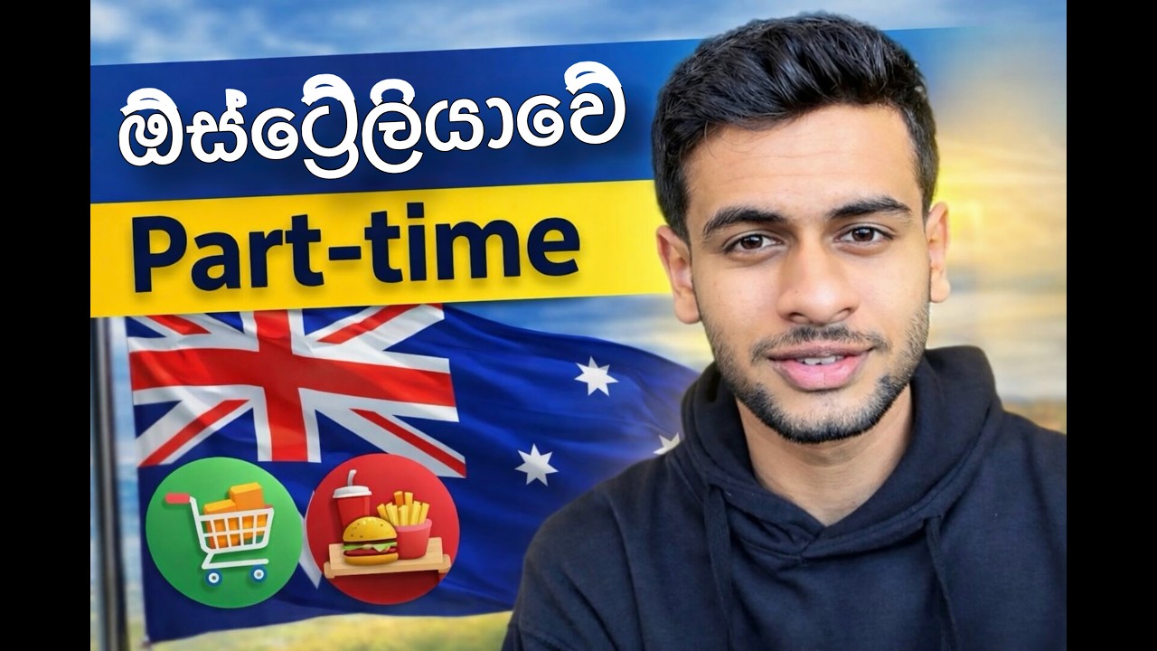 ඕස්ට්‍රේලියාවේ Part-time ජොබ් හොයාගන්නේ කොහොමද? 🇱🇰🇦🇺 How to find a part-time job in Australia?