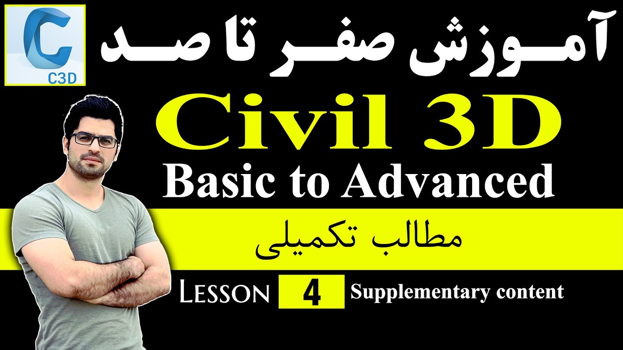 آموزش صفر تا صد سیویل 3دی - [درس 4] - مطالب تکمیلی  |  Basic to Advanced Civil 3D 2022