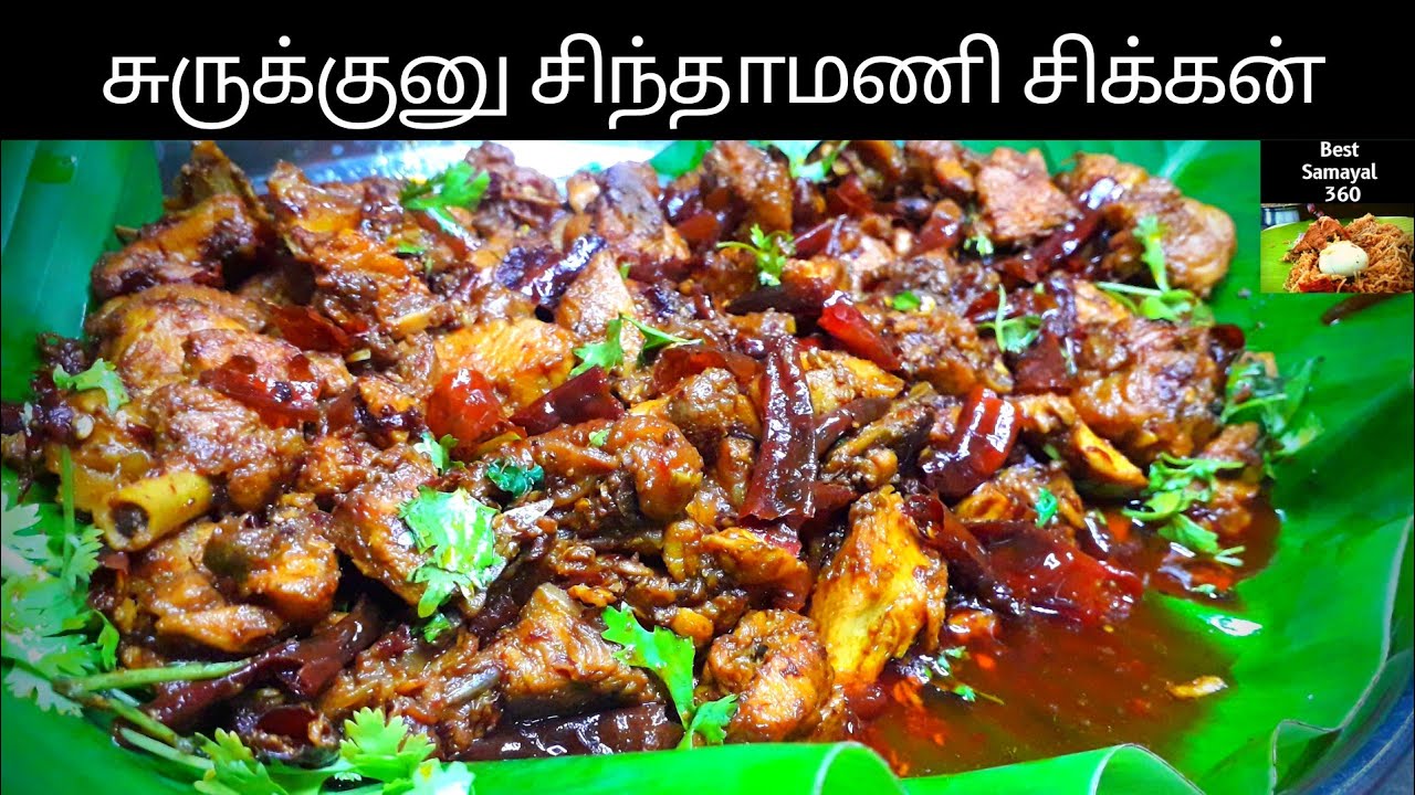 காரசாரமான சிக்கன் சிந்தாமணி | CHICKEN CHINTHAMANI RECIPE IN TAMIL #சிக்கன்சிந்தாமணி