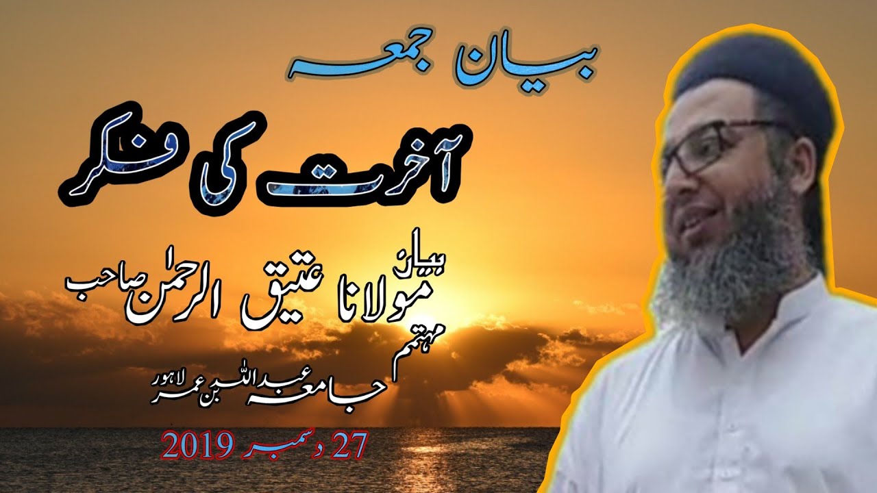 Akhrat ki Fiqar| Bayan| Molana Atiq ur Rahman |Abdullah Bin Umar Lahore |27 Dec 2019