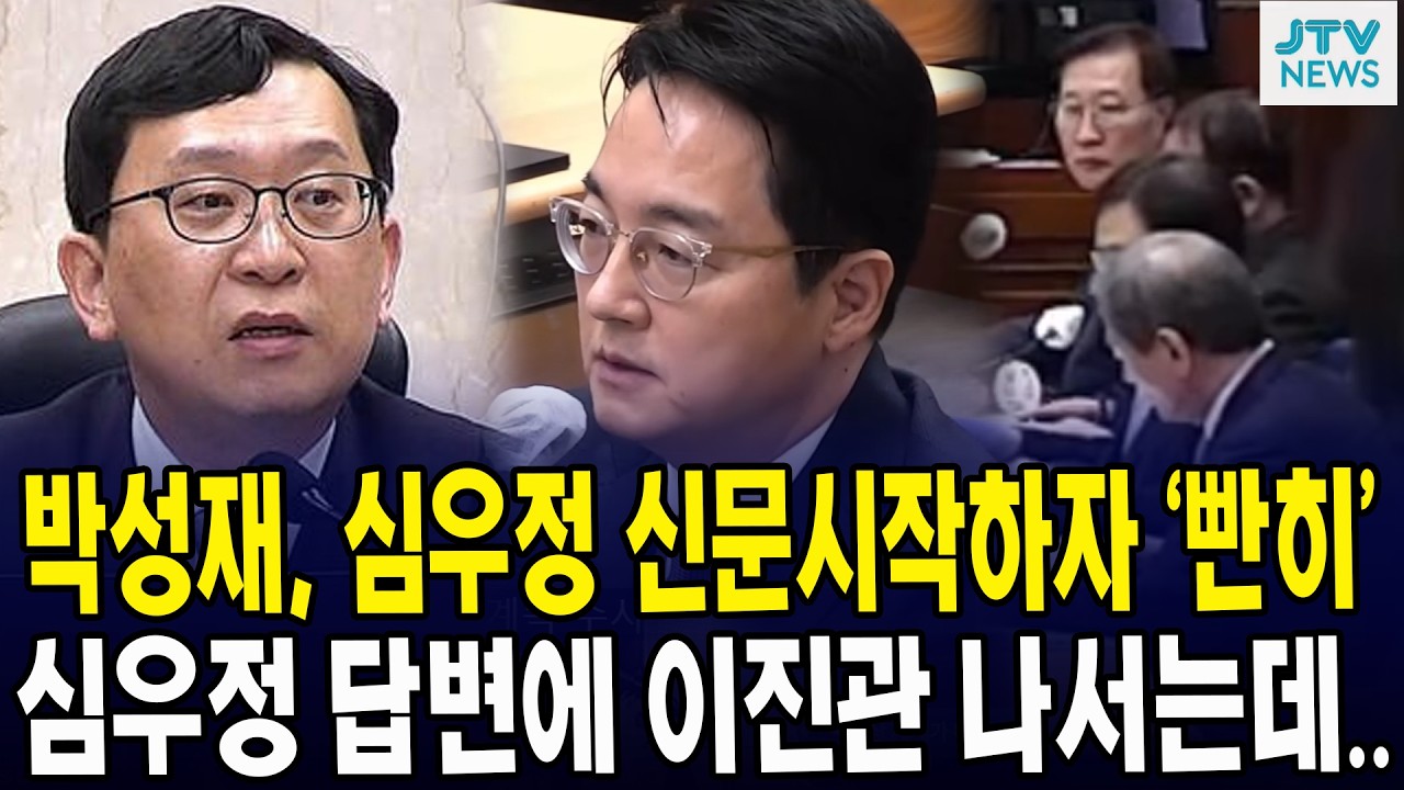 박성재, 심우정 신문 시작하자 ‘빤히’... 심우정 답변에 이진관 나서는데..