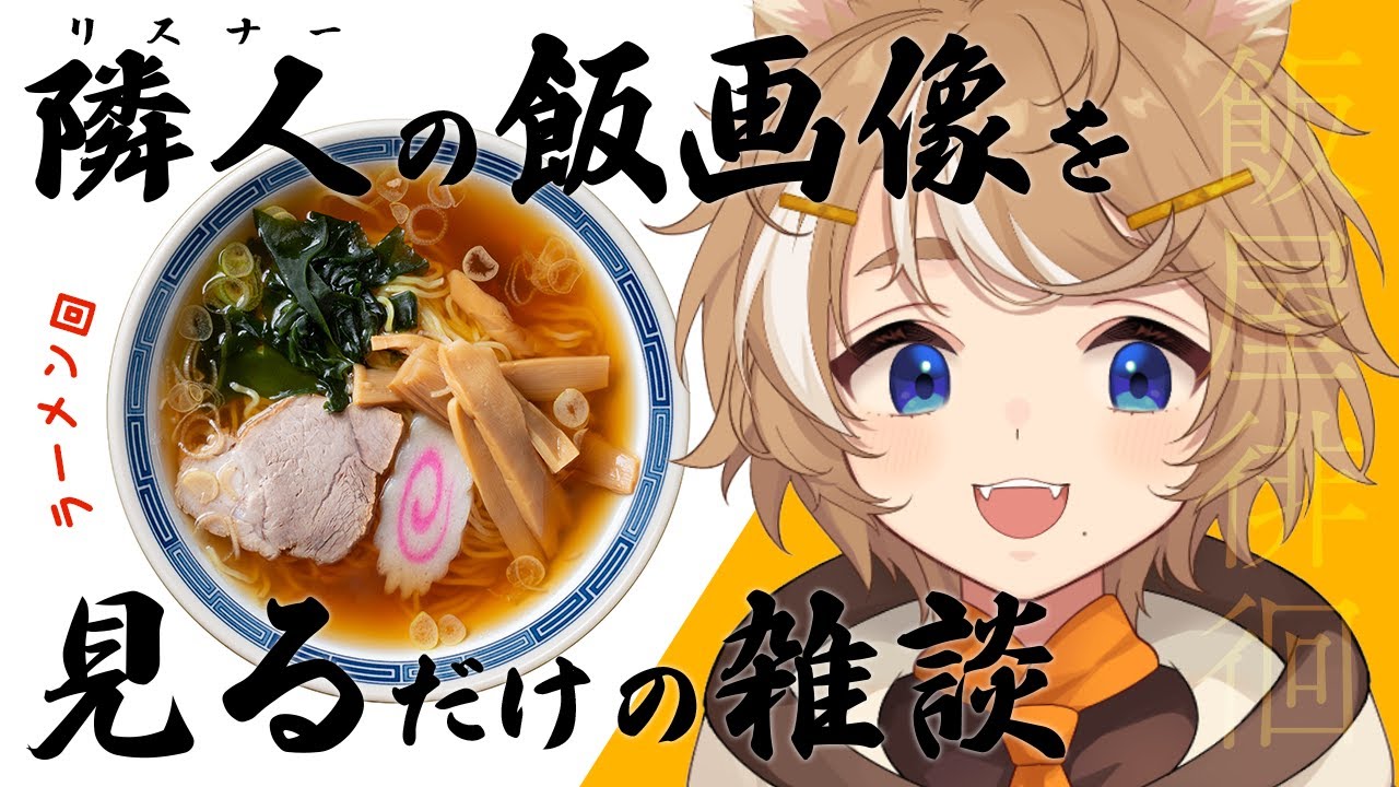 【飯雑談】 リスナーのラーメン自慢を浴びる飯屋徘徊 / 珈乃琲ノ樹 【 #このひの生 】
