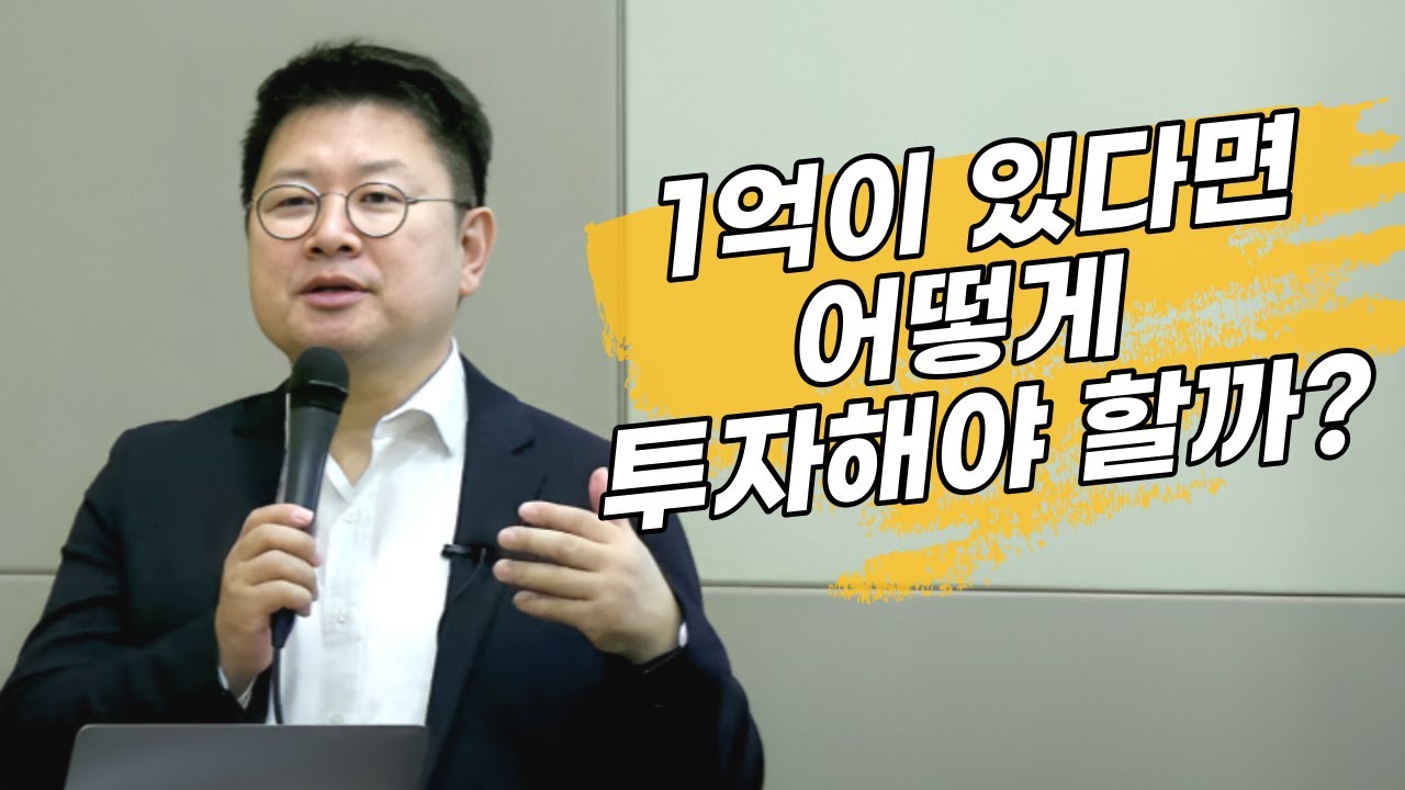 현금 1억이 있다면 어떻게 투자해야 할까?