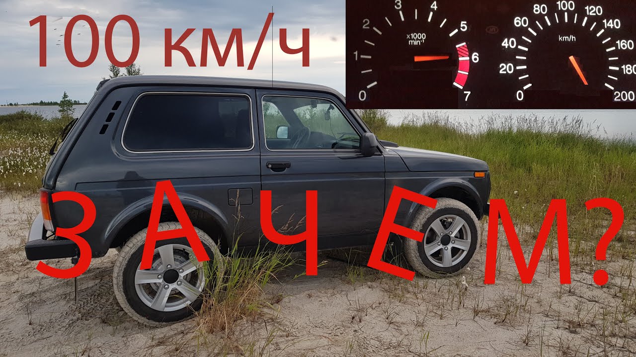 Лада 4*4 Нива. Разгон до 100 км/ч за 17 сек. Зачем это нужно?