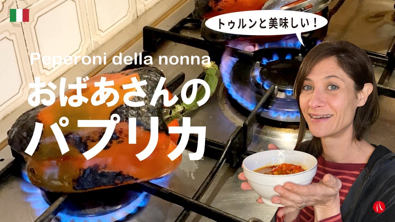 【おばあさんのパプリカ】え！？ガスコンロで直火焼き？ by Circo Mitali