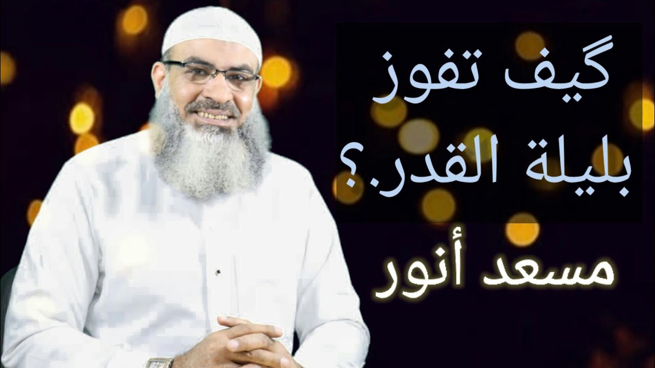 گيف نفوز بليلة القدر ؟!