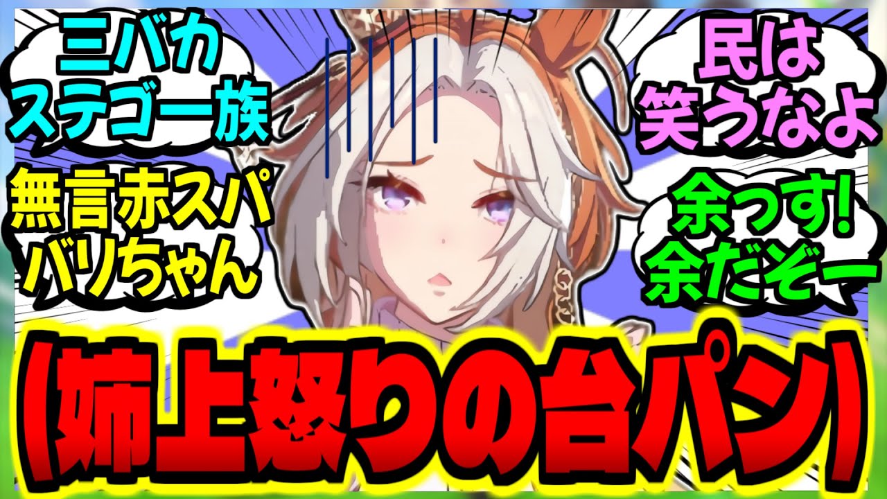 【ウマ娘】オルフェ『王のUmaTubeを見よ。お姉ちゃん！？今配信中だから…』に対するみんなの反応集【ウマ娘 反応集】まとめ ウマ娘プリティーダービー