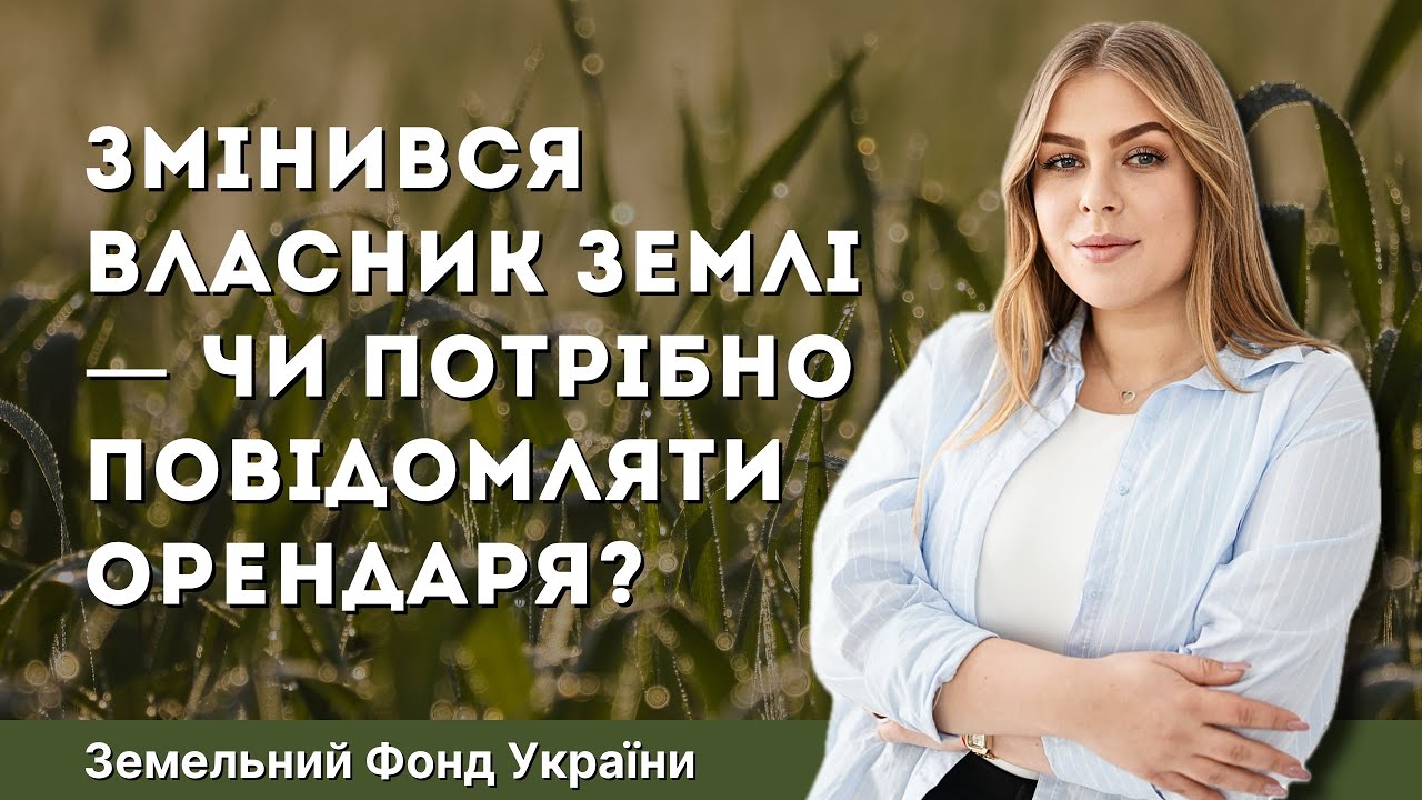Чи потрібно повідомляти орендаря про зміну власника земельної ділянки? ⚖️🌾 ЗФУ #земельнийюрист 