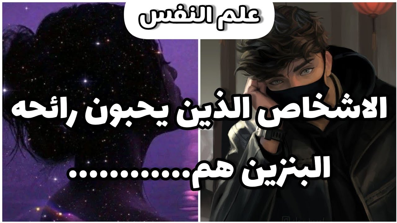 معلومات صادمة ،الأشخاص الذين يحبون رائحة البنزين.
