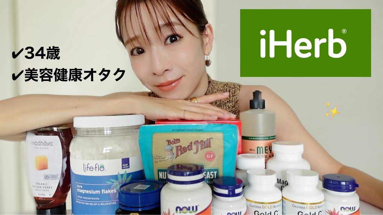 【iHerb購入品＆おすすめ紹介】買って間違いない私のイチオシを熱量高めに紹介します！
