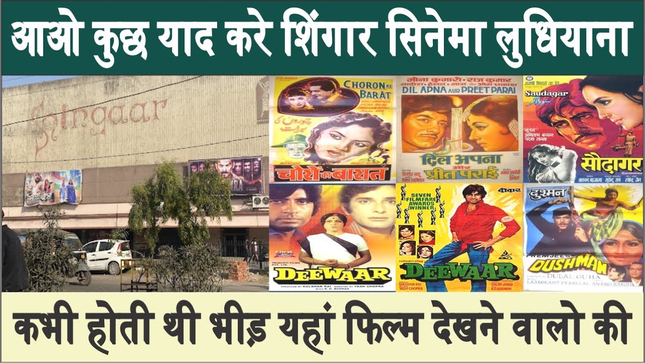 Ludhiana Shingar Cinema | कहां गये वो दिन! Entertainment Ludhiana History BOLLYWOOD ACTOR DHARMENDRA