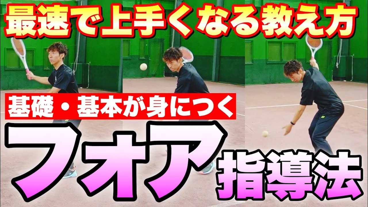 【完全攻略】最初に何から教えればいい？フォアハンド指導の基礎基本！