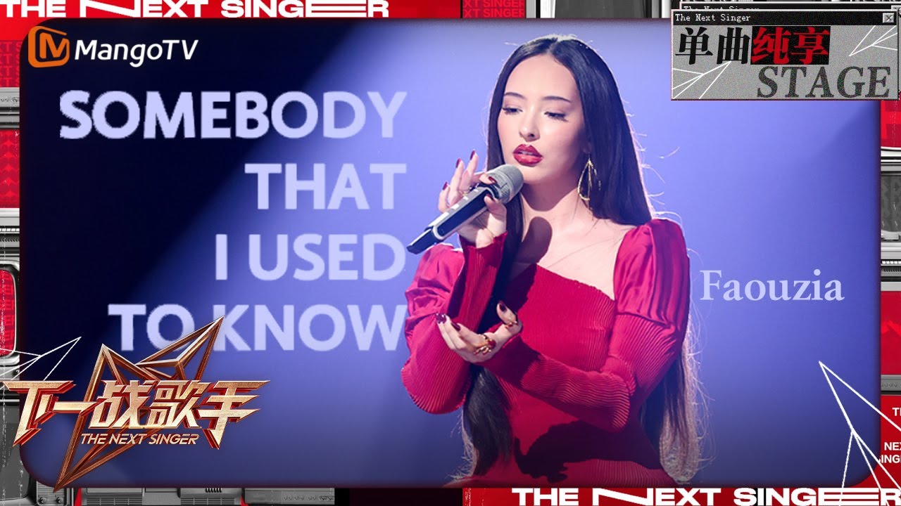 【下一战歌手·纯享】#Faouzia《Somebody That I Used To Know》空灵嗓音唤醒往昔的风铃 | The Next Singer EP11 | MangoTV Music