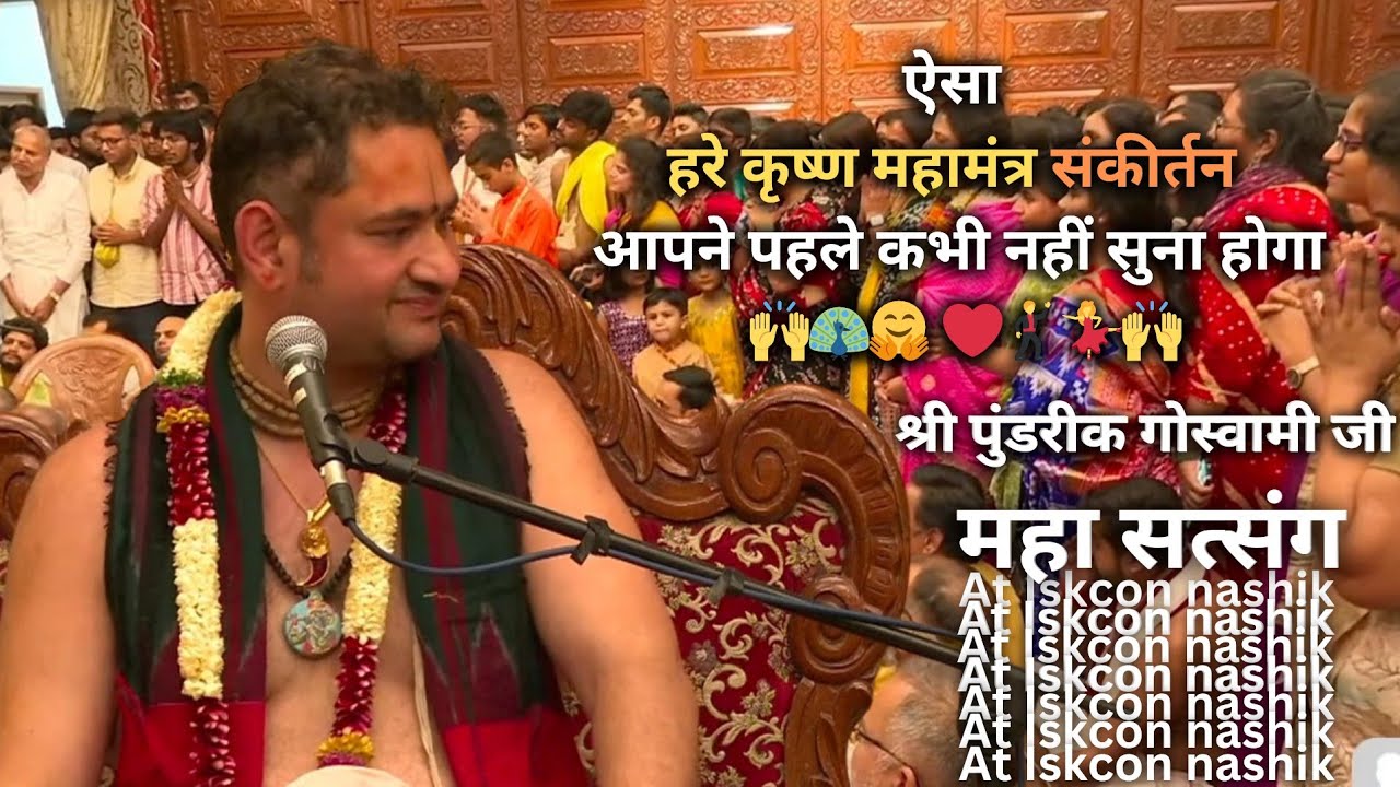 मन को आनंदित कर देने वाला हरि नाम संकीर्तन || महा सत्संग || Sri pundrik Goswami ji at iskcon nashik