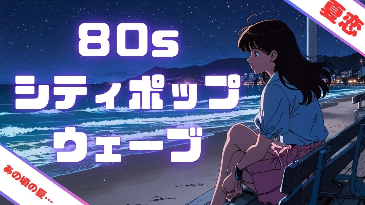 📀【80s City Pop 夏の恋歌】出会い、すれ違い、そして…夏に消えた恋のメロディー☀️🌙🎧