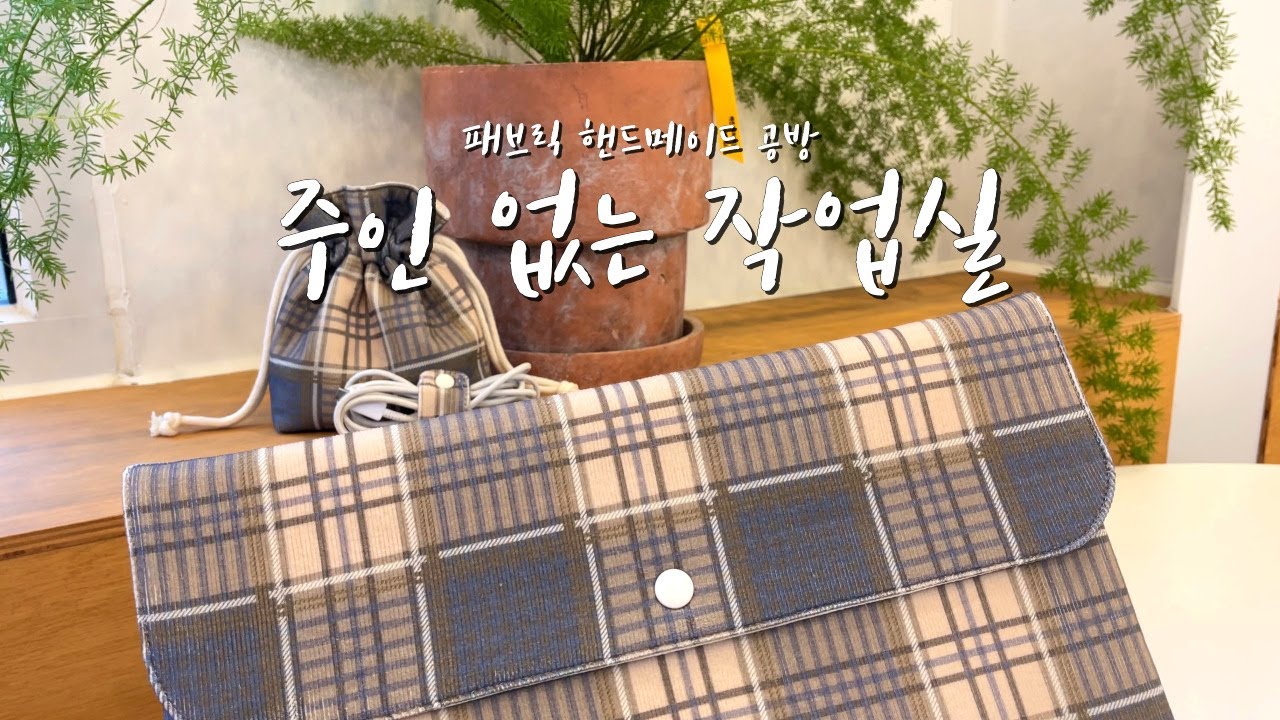 노트북/태블릿 파우치 :) 모든 사이즈 대입 가능한 만능 패턴까지 무료 제공이욤~ 🫶