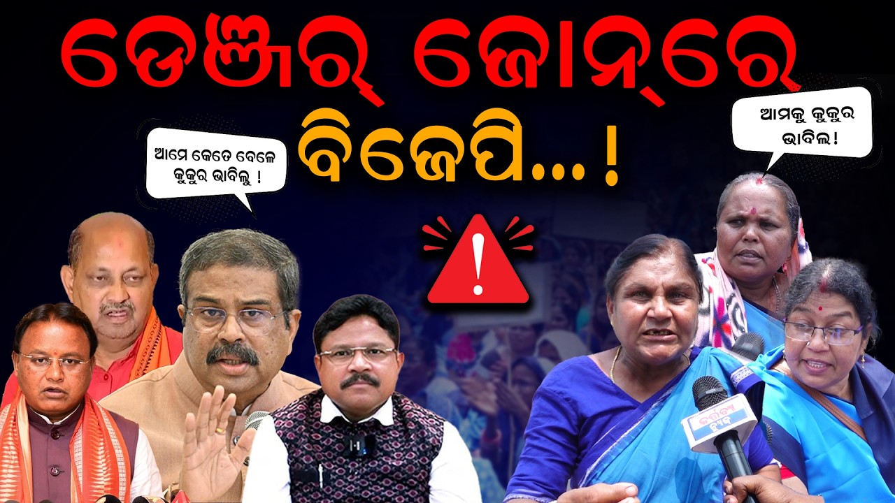 ଡେଞ୍ଜର୍ ଜୋନ୍‌ରେ ବିଜେପି...!/ Ashakarmi  Exposed BJP Goverment! / Kartavya News