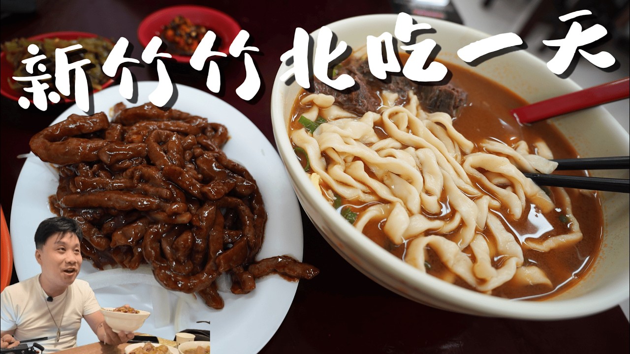 【新竹】竹北美食吃一天 | 吃過最貴的排骨酥湯好失望 | 八街豆漿在地老麵小籠包 | 甘蔗媽媽 | 璽子牛肉麵京醬牛肉抓餅好吃 !