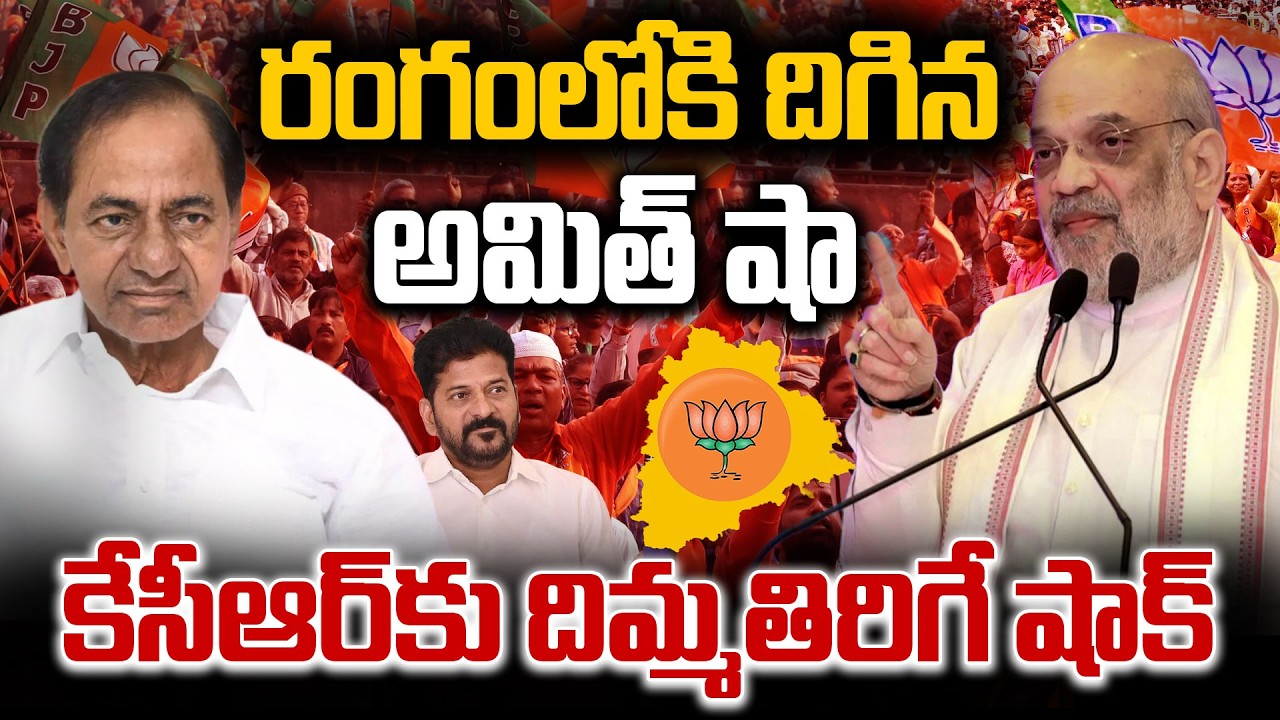 🔴LIVE : కేసీఆర్ కు దిమ్మతిరిగే షాక్ ఇచ్చిన అమిత్ షా | BJP Will Contest Alone In Telangana | hmtv