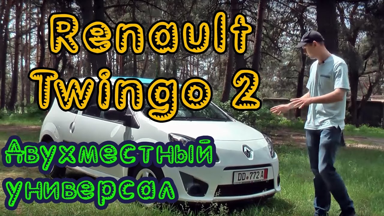 Renault Twingo 2. А почему бы и нет?