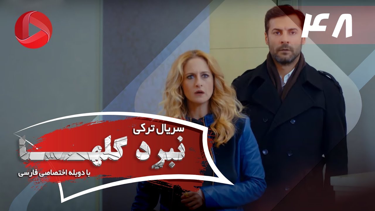 Nabarde Golha - Episode 48 - سریال نبرد گلها - قسمت 48 - دوبله فارسی