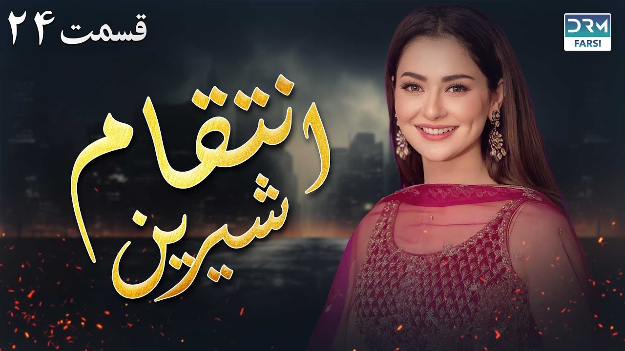 انتقام شیرین - قسمت 24 - سریال پاکستانی با دوبله فارسی